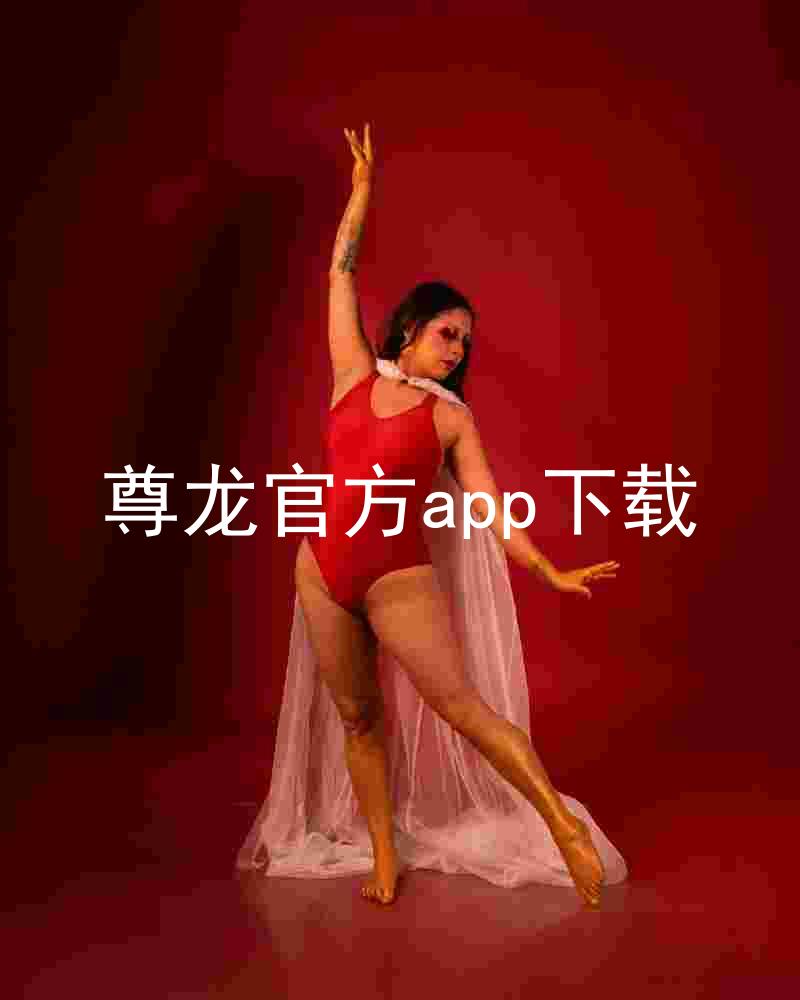 尊龙官方app下载