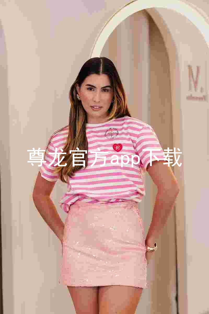 尊龙官方app下载