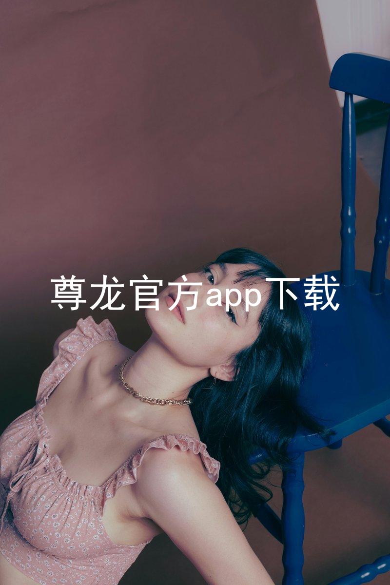 尊龙官方app下载
