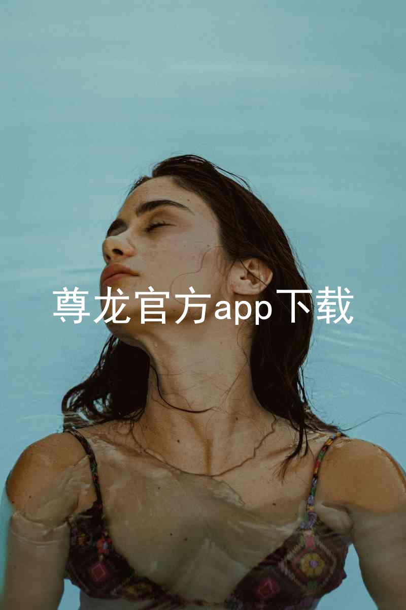 尊龙官方app下载