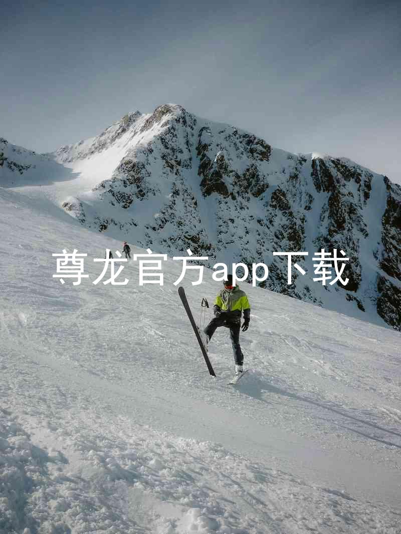 尊龙官方app下载