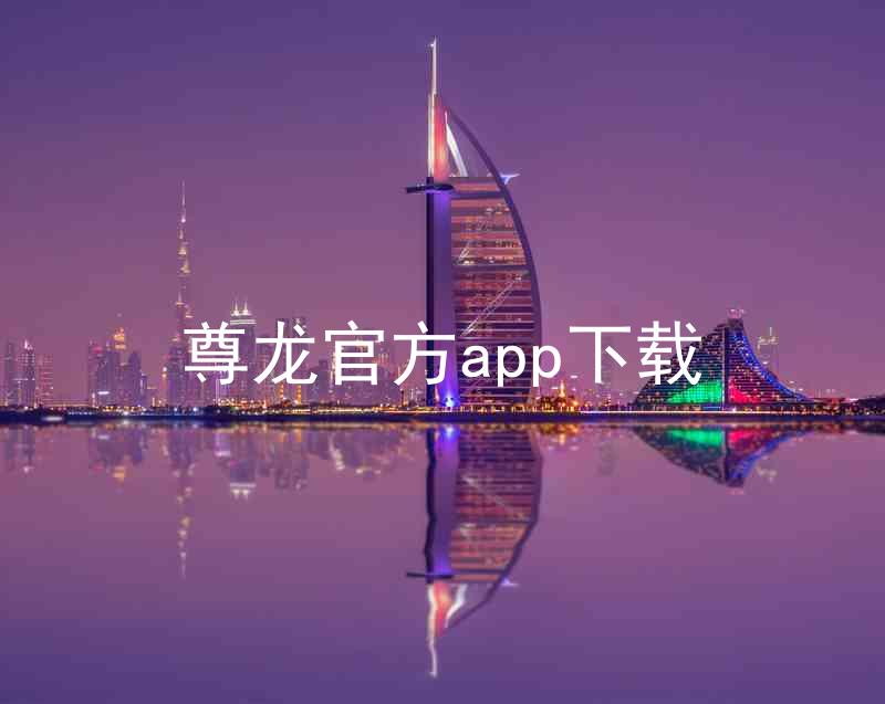 尊龙官方app下载