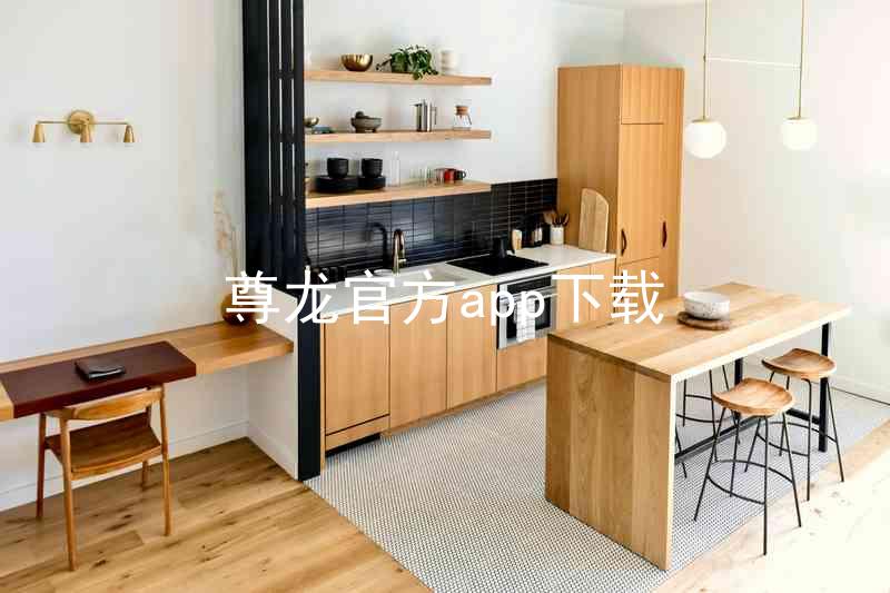尊龙官方app下载