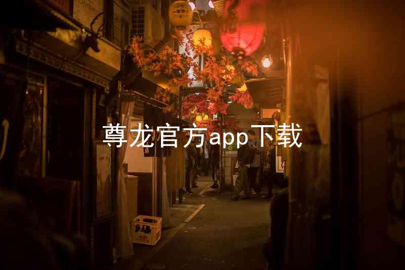 尊龙官方app下载