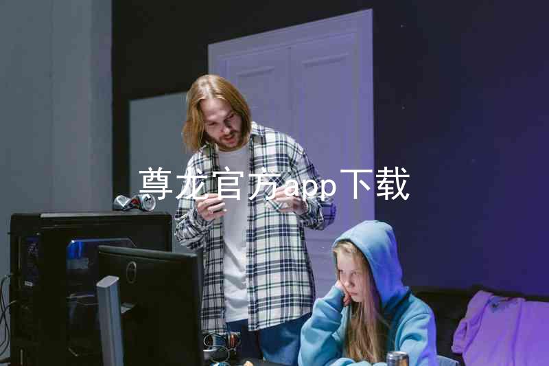 尊龙官方app下载
