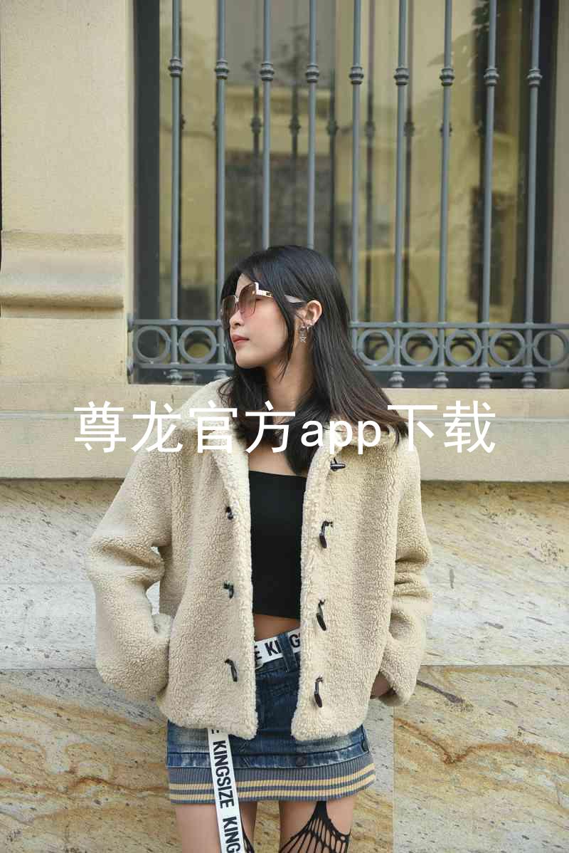 尊龙官方app下载