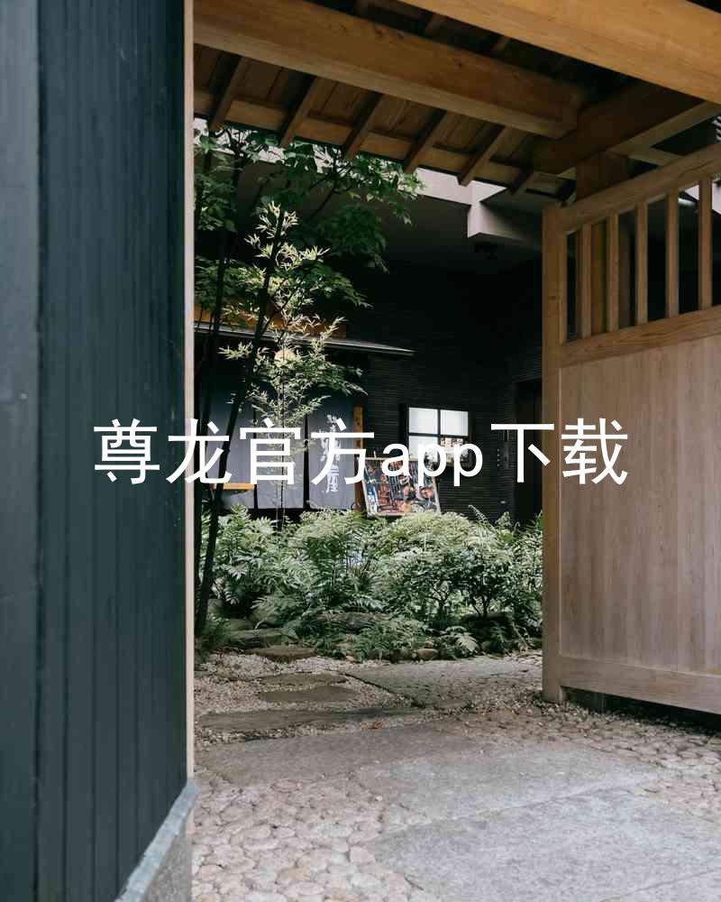 尊龙官方app下载