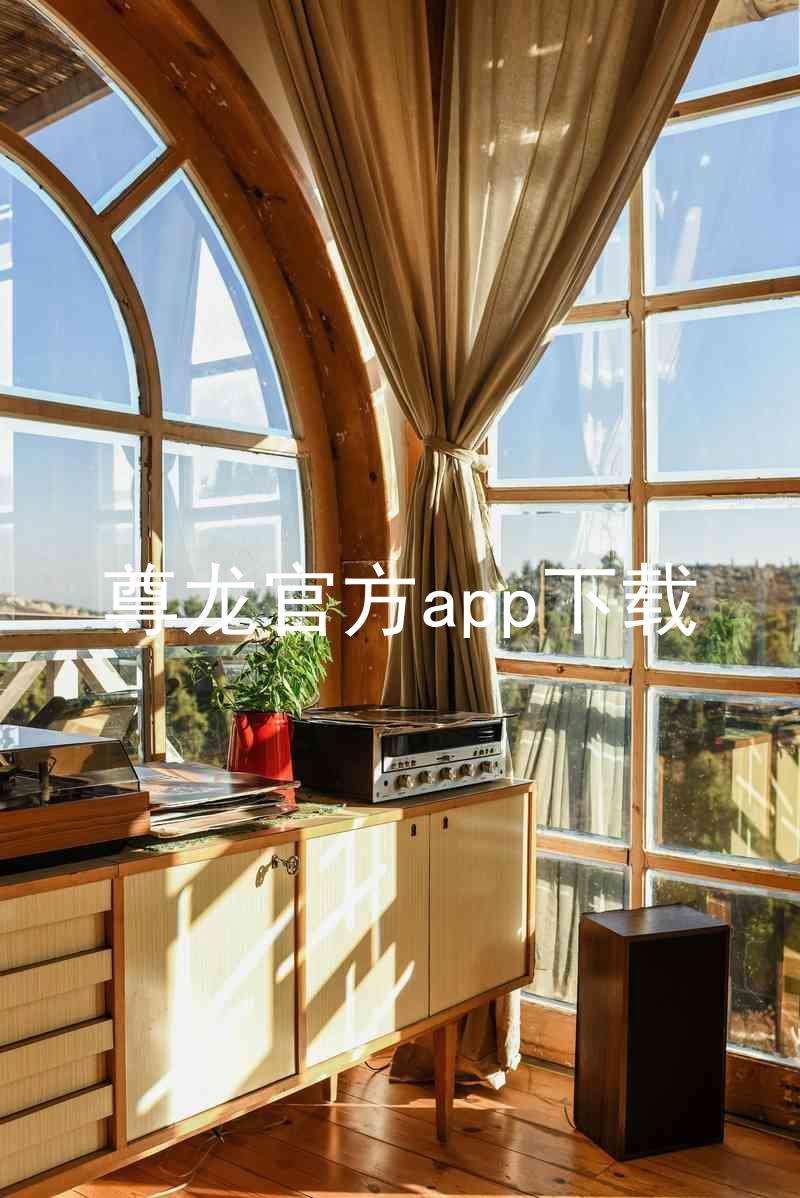 尊龙官方app下载