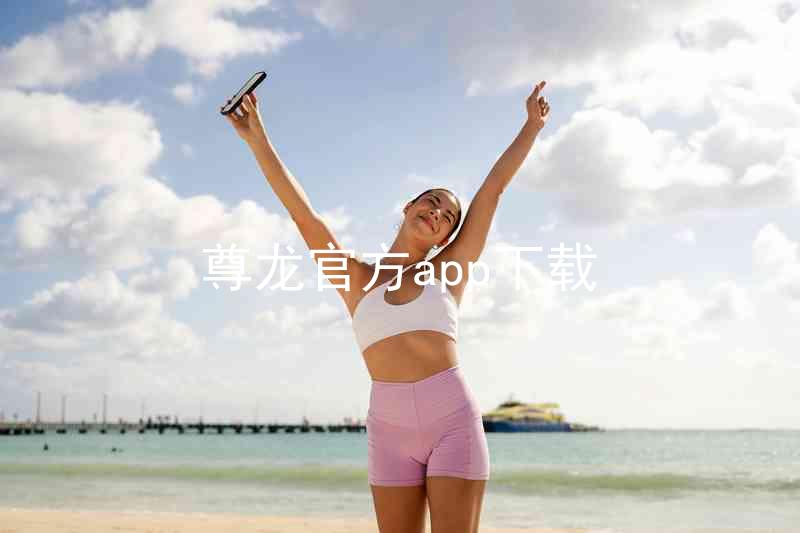 尊龙官方app下载