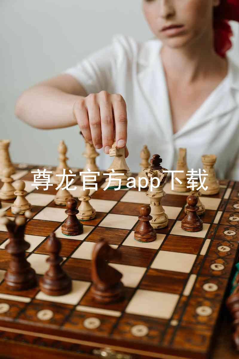 尊龙官方app下载